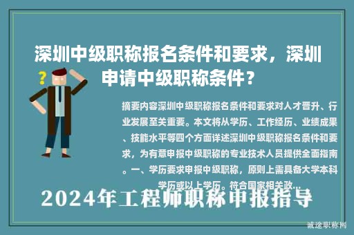 深圳中级职称报名条件和要求，深圳申请中级职称条件？