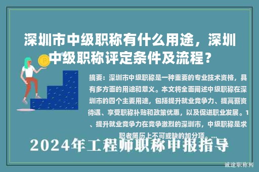 深圳市中级职称有什么用途，深圳中级职称评定条件及流程？