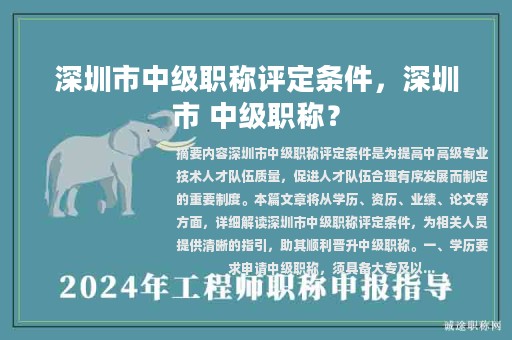 深圳市中级职称评定条件，深圳市 中级职称？