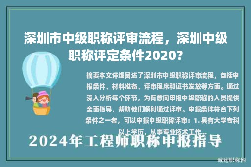 深圳市中级职称评审流程，深圳中级职称评定条件2020？