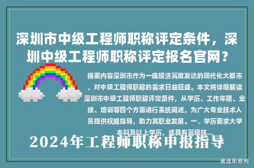 深圳市中级工程师职称评定条件，深圳中级工程师职称评定报名官网？