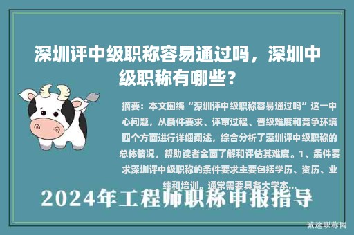 深圳评中级职称容易通过吗，深圳中级职称有哪些？
