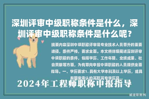 深圳评审中级职称条件是什么，深圳评审中级职称条件是什么呢？