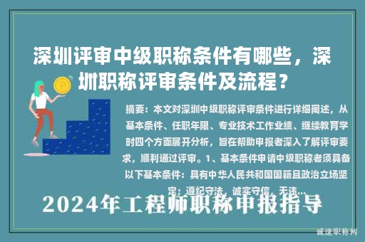 深圳评审中级职称条件有哪些，深圳职称评审条件及流程？