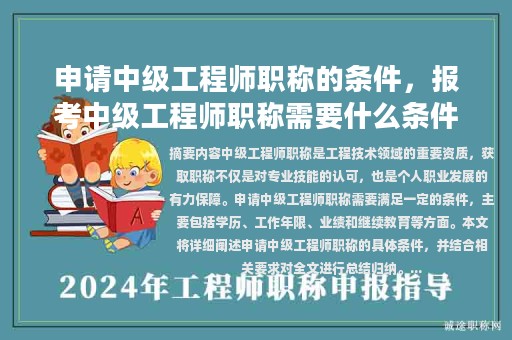 申请中级工程师职称的条件，报考中级工程师职称需要什么条件？