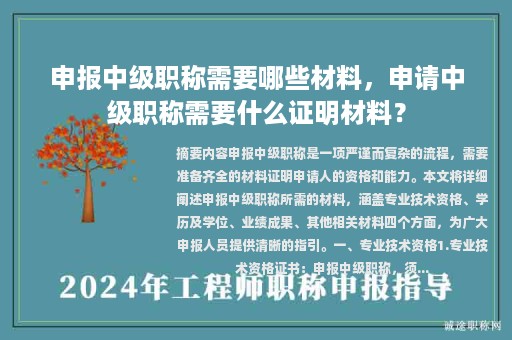 申报中级职称需要哪些材料，申请中级职称需要什么证明材料？