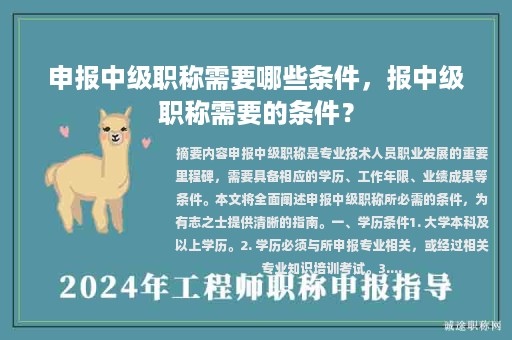 申报中级职称需要哪些条件，报中级职称需要的条件？