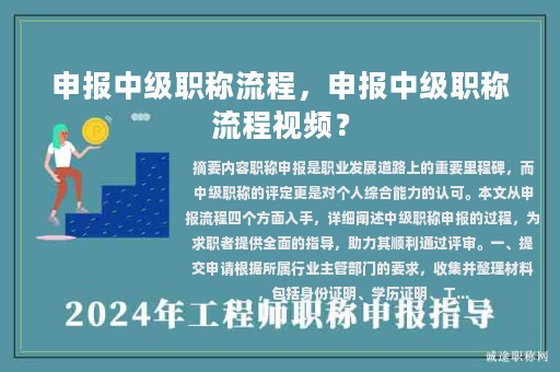 申报中级职称流程，申报中级职称流程视频？