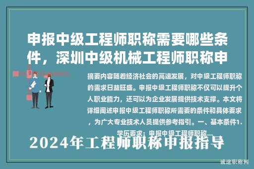 申报中级工程师职称需要哪些条件，深圳中级机械工程师职称申报条件？