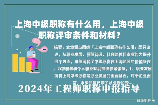 上海中级职称有什么用，上海中级职称评审条件和材料？