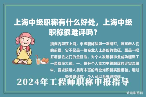 上海中级职称有什么好处，上海中级职称很难评吗？