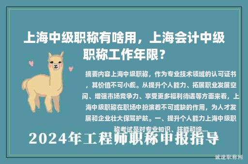 上海中级职称有啥用，上海会计中级职称工作年限？