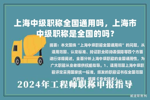 上海中级职称全国通用吗，上海市中级职称是全国的吗？