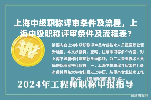 上海中级职称评审条件及流程，上海中级职称评审条件及流程表？