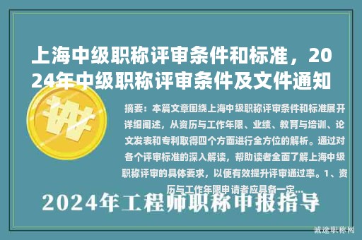 上海中级职称评审条件和标准，2024年中级职称评审条件及文件通知最新？