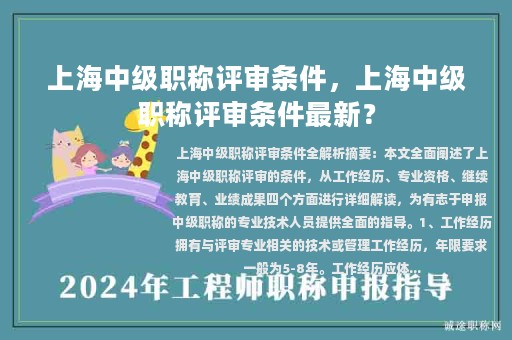 上海中级职称评审条件，上海中级职称评审条件最新？