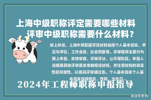上海中级职称评定需要哪些材料，评审中级职称需要什么材料？