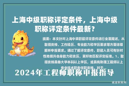 上海中级职称评定条件，上海中级职称评定条件最新？