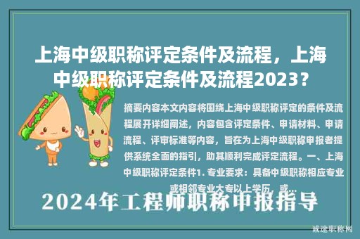 上海中级职称评定条件及流程，上海中级职称评定条件及流程2023？