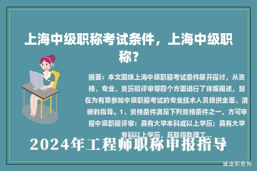 上海中级职称考试条件，上海中级职称？