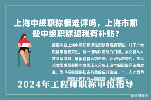 上海中级职称很难评吗，上海市那些中级职称退税有补贴？