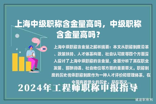 上海中级职称含金量高吗，中级职称含金量高吗？