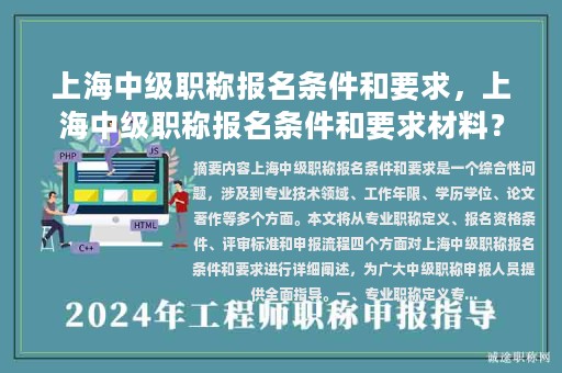 上海中级职称报名条件和要求，上海中级职称报名条件和要求材料？