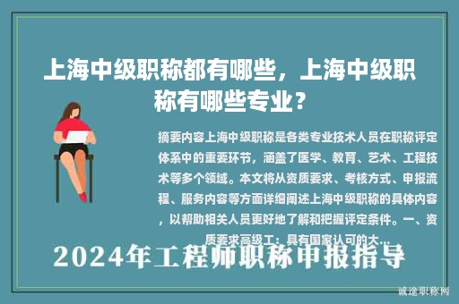 上海中级职称都有哪些，上海中级职称有哪些专业？