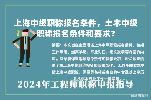 上海中级职称报名条件，土木中级职称报名条件和要求？