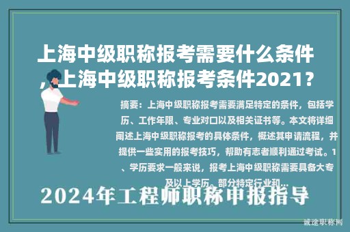 上海中级职称报考需要什么条件，上海中级职称报考条件2021？