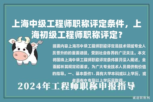上海中级工程师职称评定条件，上海初级工程师职称评定？