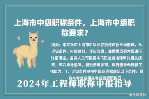上海市中级职称条件，上海市中级职称要求？