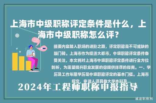 上海市中级职称评定条件是什么，上海市中级职称怎么评？