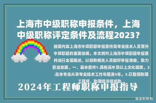 上海市中级职称申报条件，上海中级职称评定条件及流程2023？