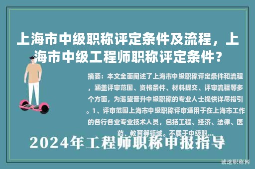 上海市中级职称评定条件及流程，上海市中级工程师职称评定条件？