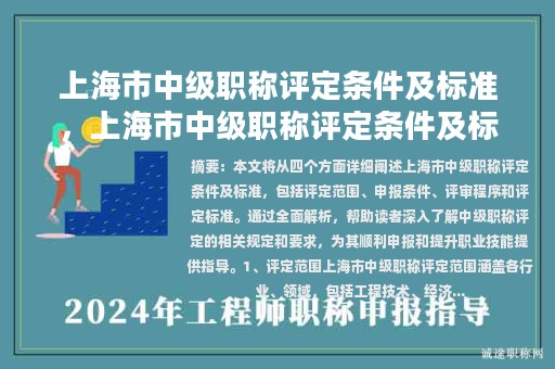 上海市中级职称评定条件及标准，上海市中级职称评定条件及标准最新？