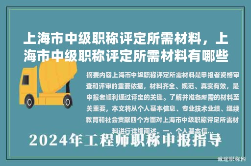 上海市中级职称评定所需材料，上海市中级职称评定所需材料有哪些？