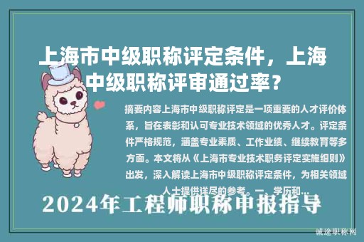 上海市中级职称评定条件，上海中级职称评审通过率？