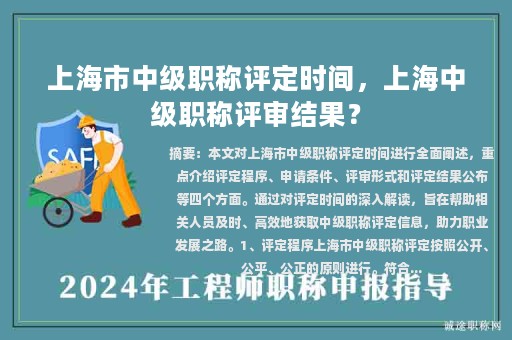 上海市中级职称评定时间，上海中级职称评审结果？