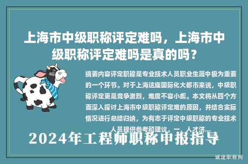 上海市中级职称评定难吗，上海市中级职称评定难吗是真的吗？