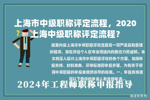 上海市中级职称评定流程，2020上海中级职称评定流程？