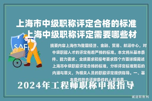 上海市中级职称评定合格的标准，上海中级职称评定需要哪些材料？