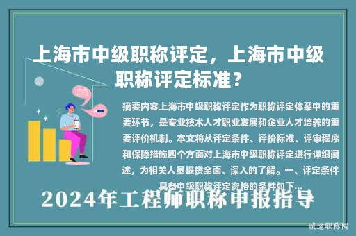 上海市中级职称评定，上海市中级职称评定标准？