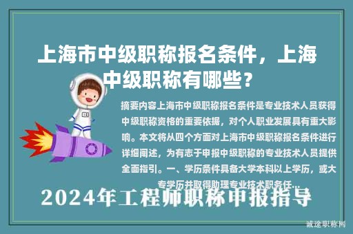 上海市中级职称报名条件，上海中级职称有哪些？