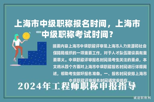 上海市中级职称报名时间，上海市中级职称考试时间？