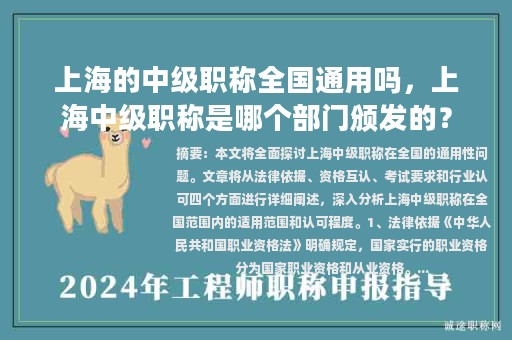 上海的中级职称全国通用吗，上海中级职称是哪个部门颁发的？