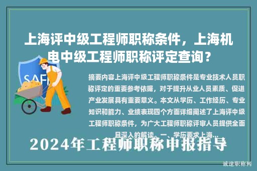 上海评中级工程师职称条件，上海机电中级工程师职称评定查询？