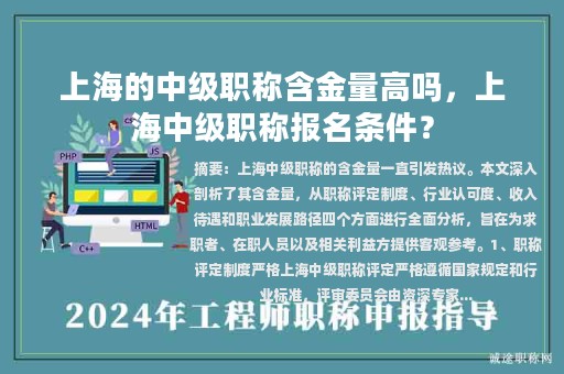 上海的中级职称含金量高吗，上海中级职称报名条件？