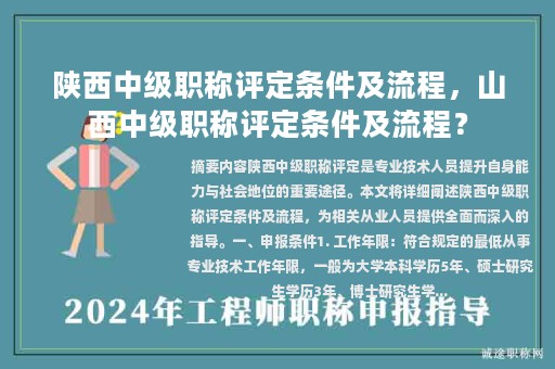 陕西中级职称评定条件及流程，山西中级职称评定条件及流程？