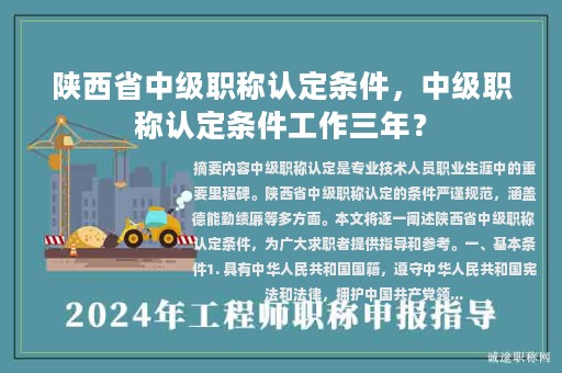 陕西省中级职称认定条件，中级职称认定条件工作三年？